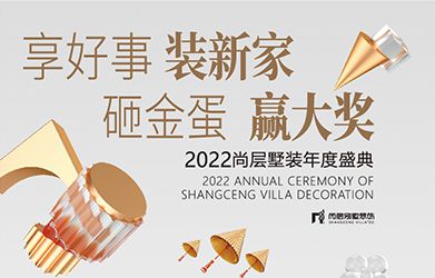  2022 廣州尚層國際設(shè)計展，火熱進(jìn)行中！